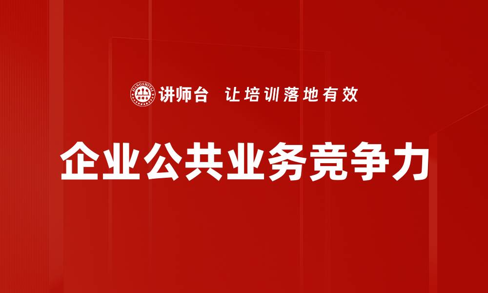 文章企业公共业务竞争力的缩略图