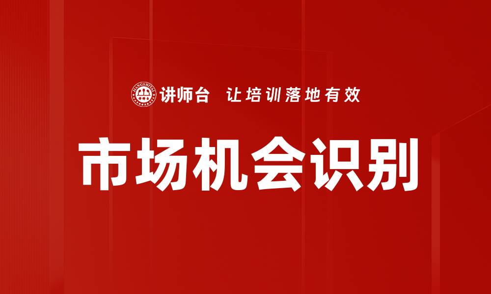 文章市场机会识别的缩略图