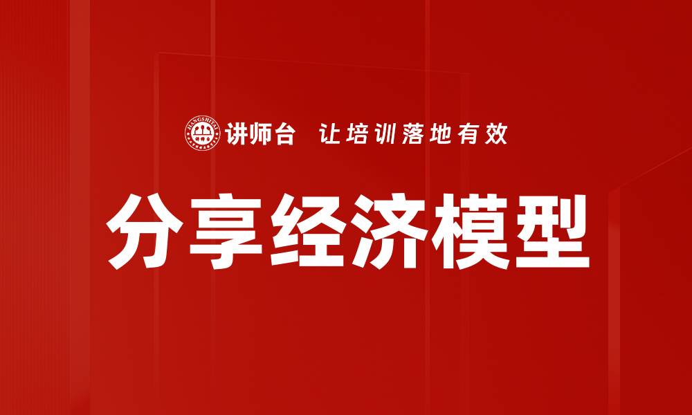 文章分享经济模型的缩略图