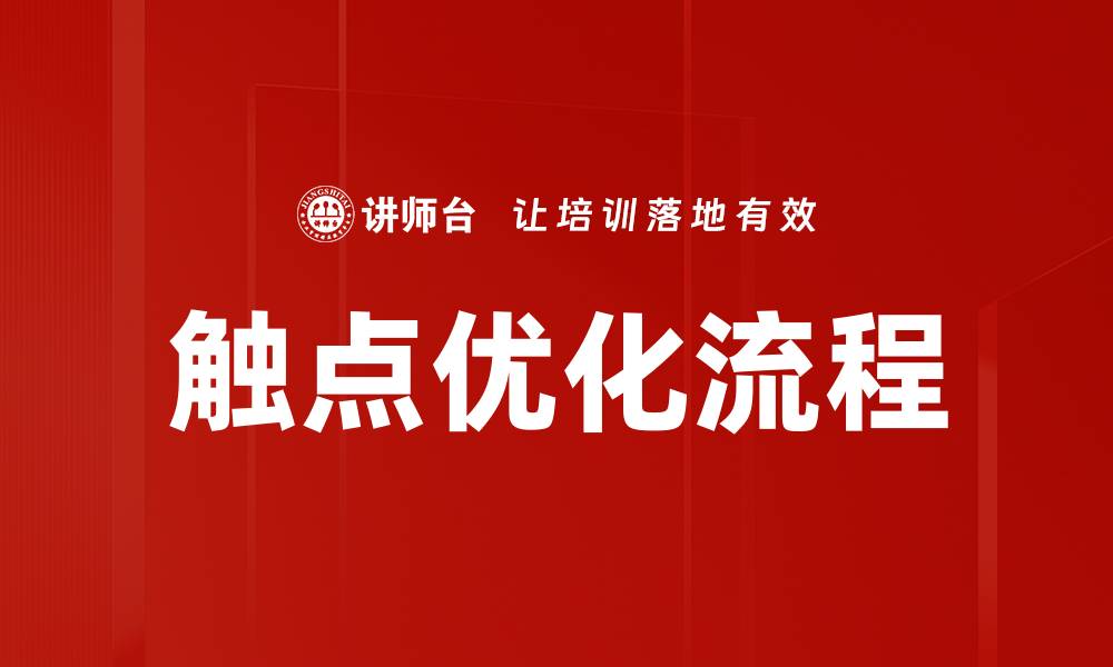 文章触点优化流程的缩略图