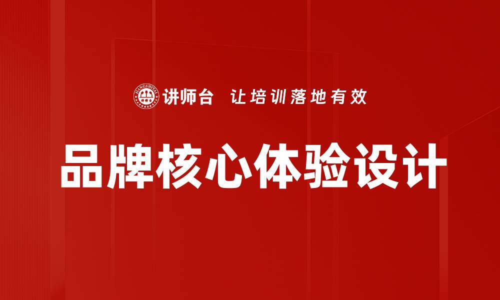 文章品牌核心体验设计的缩略图