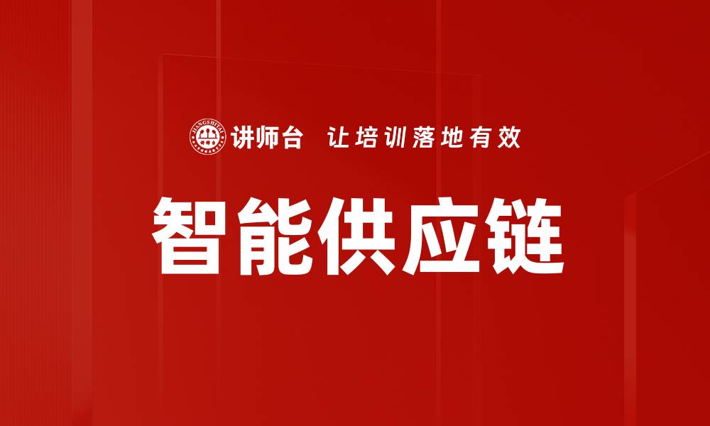 文章智能供应链的缩略图