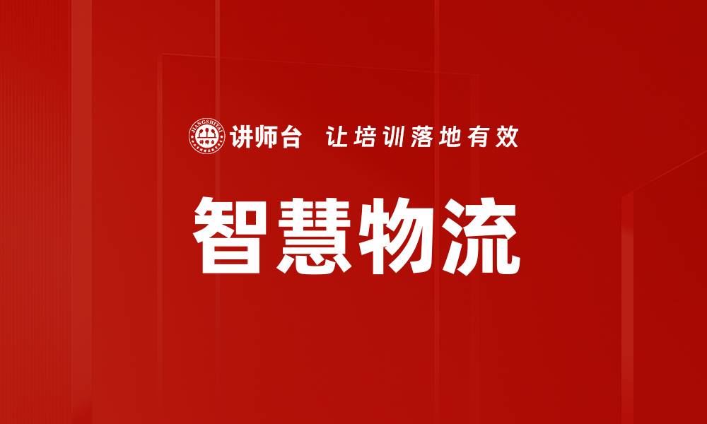 文章智慧物流的缩略图