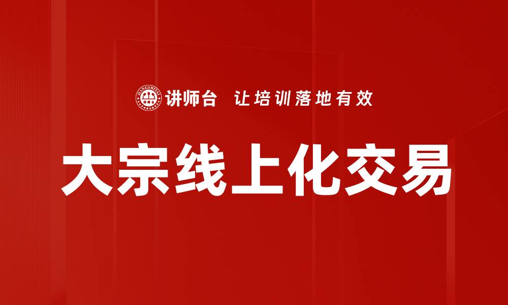 文章大宗线上化交易的缩略图