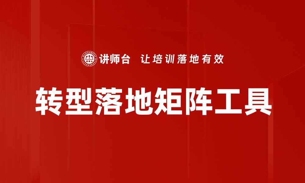 文章转型落地矩阵工具的缩略图