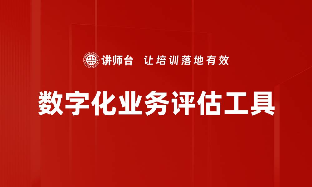 文章数字化业务评估工具的缩略图