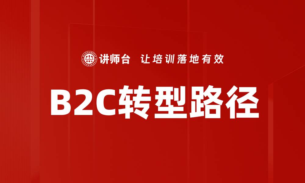 文章B2C转型路径的缩略图