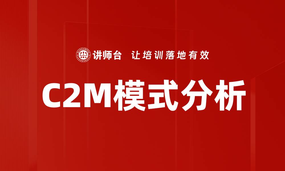 文章C2M模式分析的缩略图
