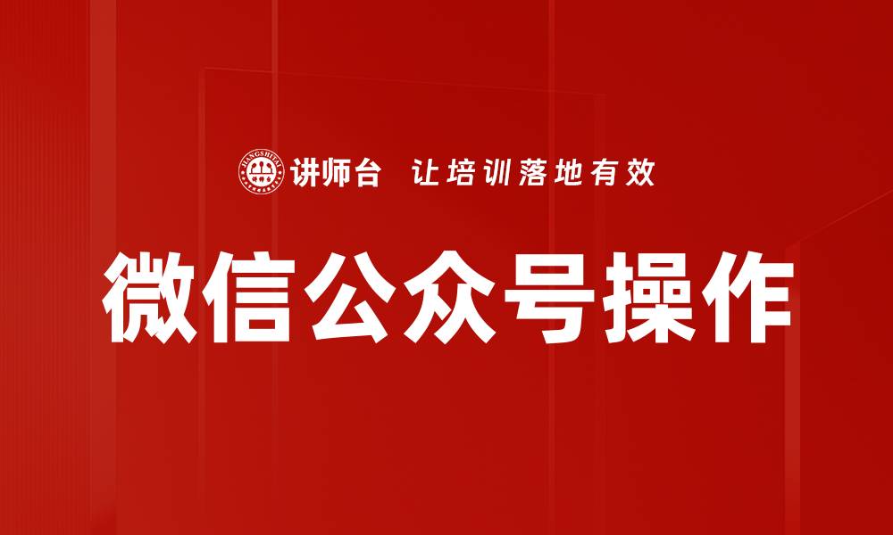 文章微信公众号操作的缩略图