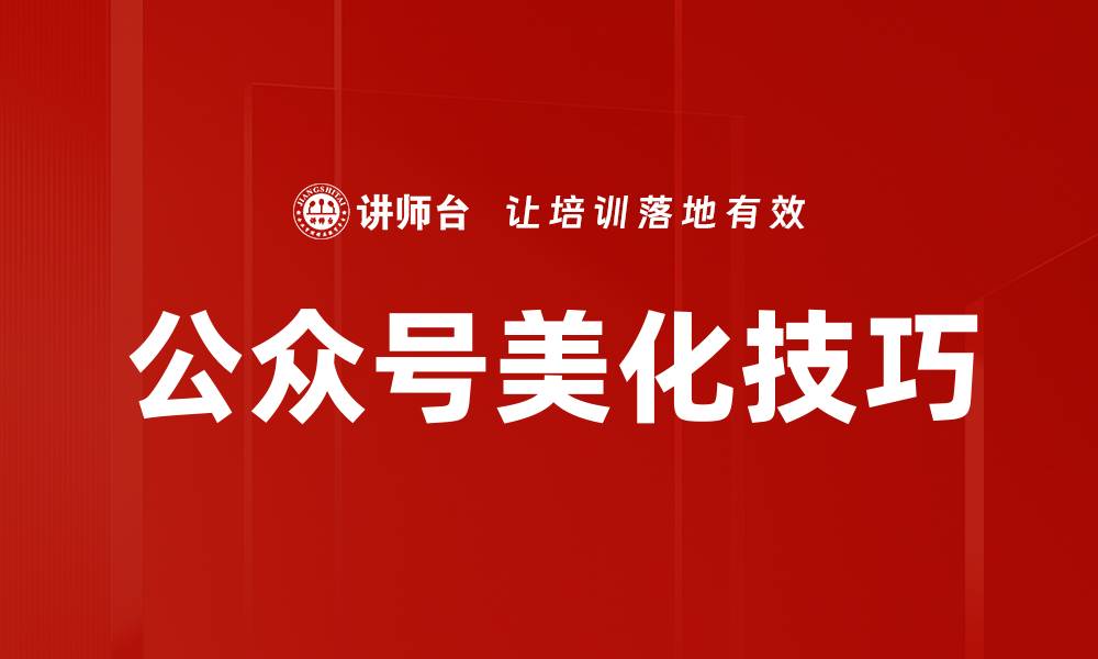 文章公众号美化技巧的缩略图