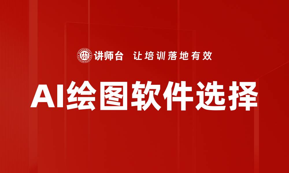 文章AI绘图软件选择的缩略图