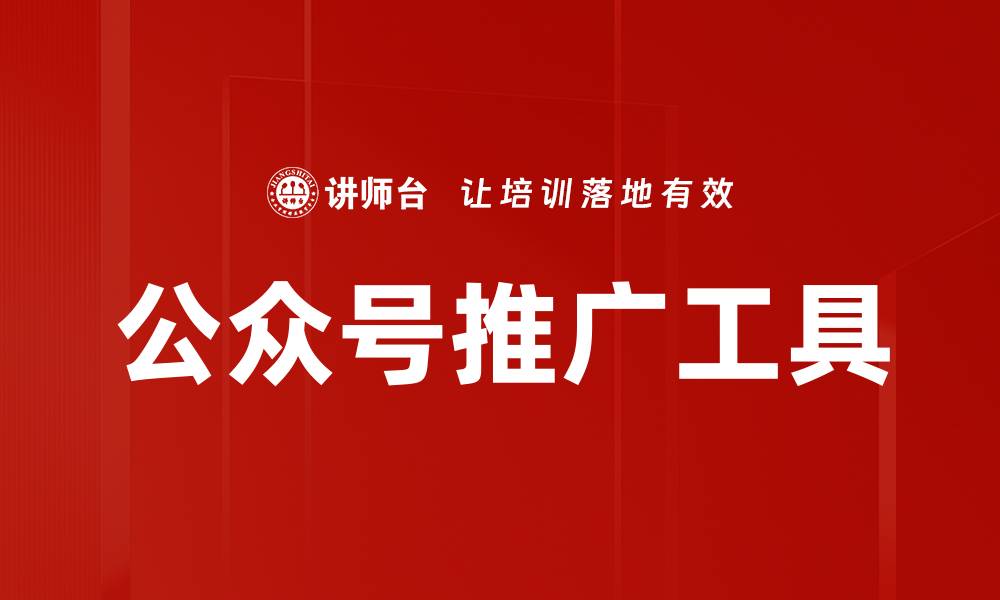 文章公众号推广工具的缩略图