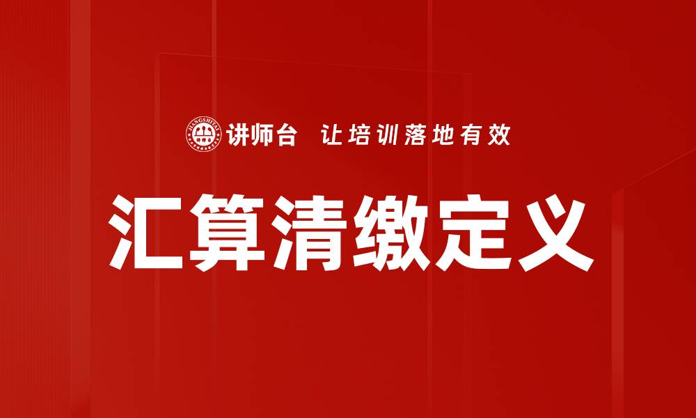 文章汇算清缴定义的缩略图