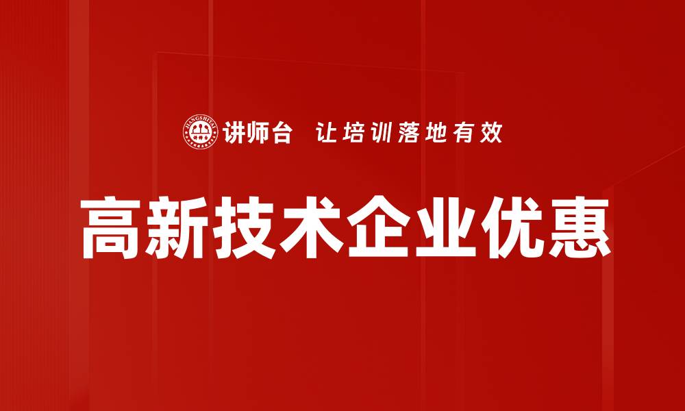 高新技术企业优惠