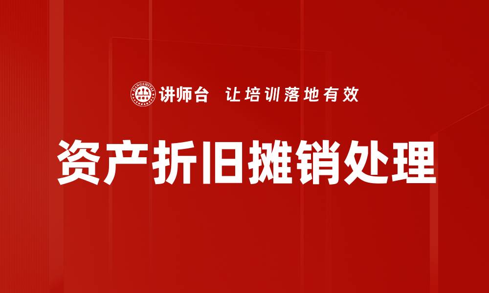 文章资产折旧摊销处理的缩略图