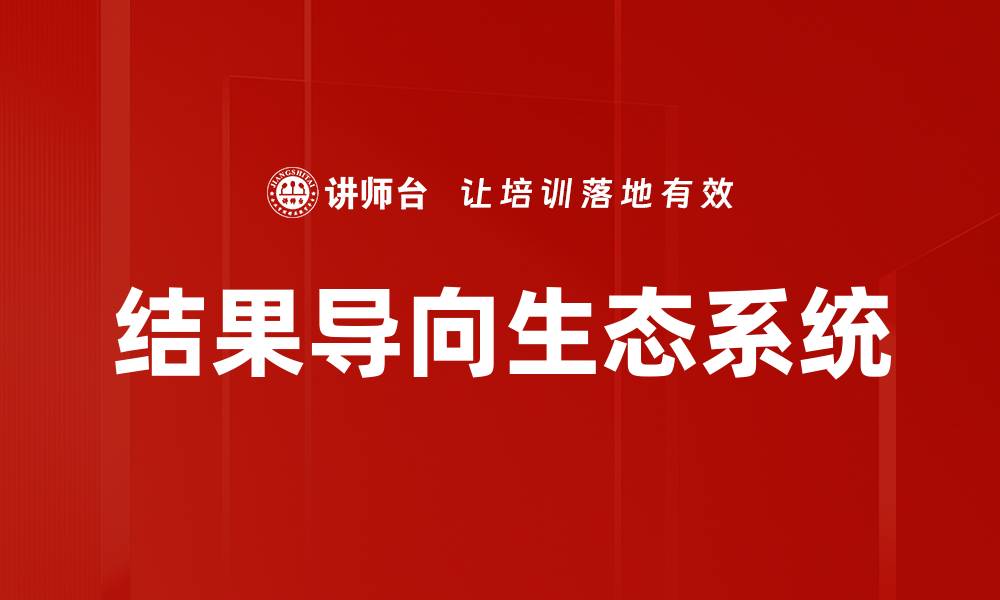文章结果导向生态系统的缩略图
