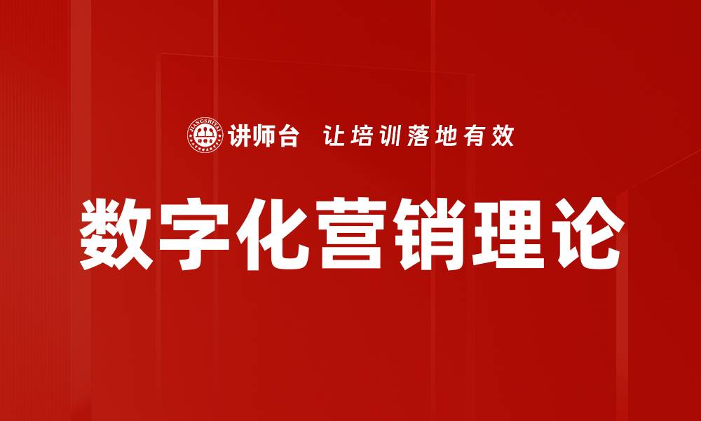 文章数字化营销理论的缩略图