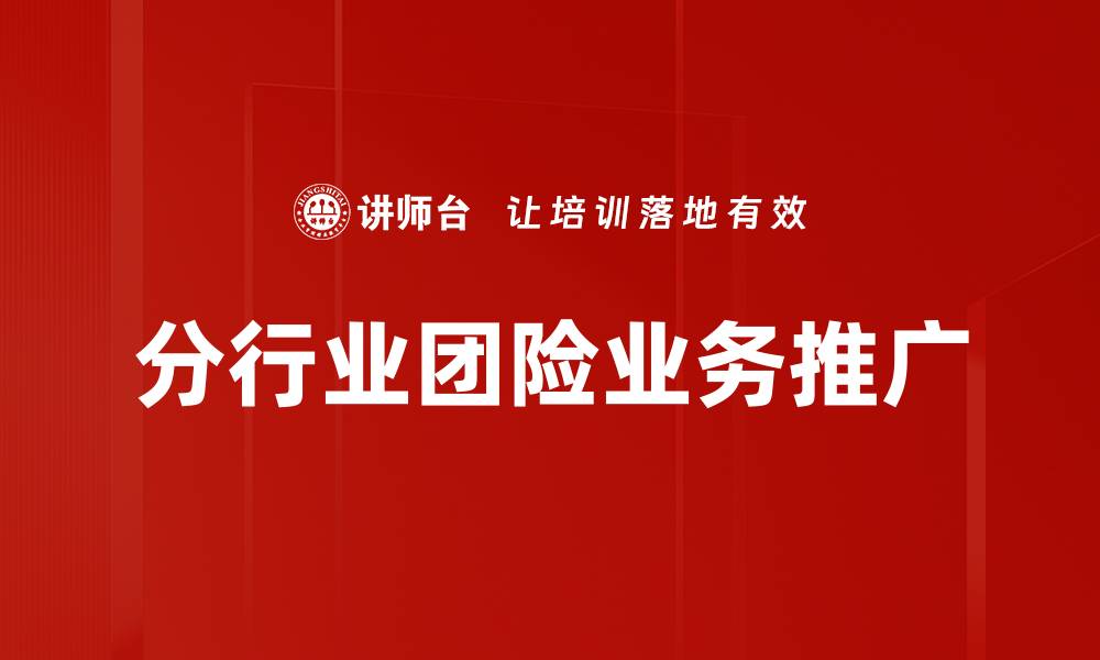 文章分行业团险业务推广的缩略图