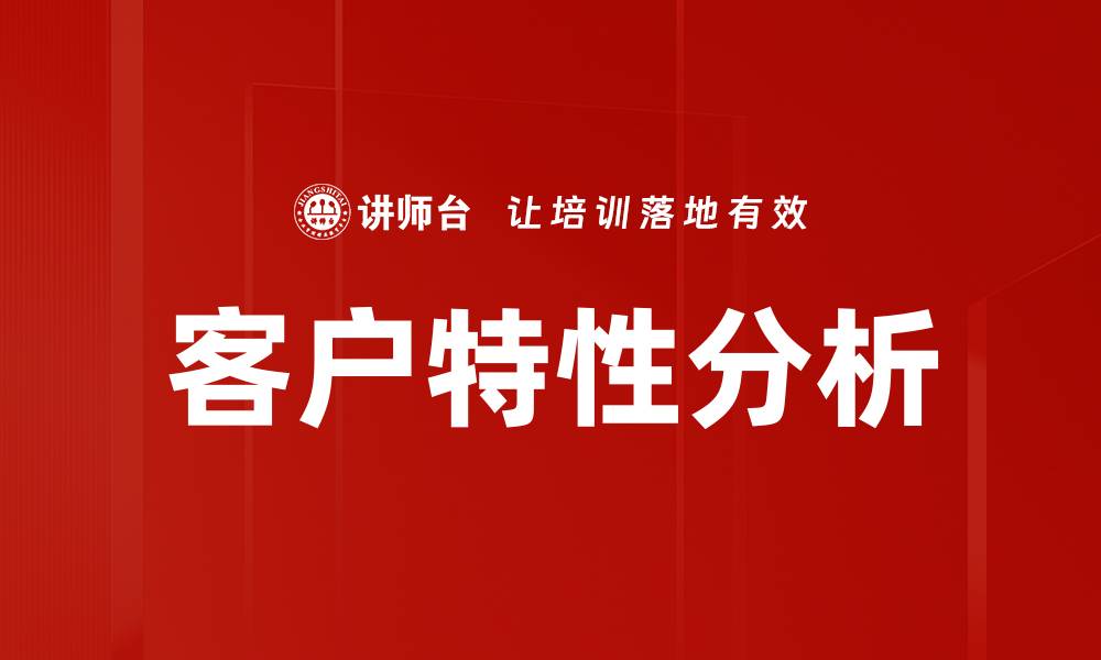 文章客户特性分析的缩略图