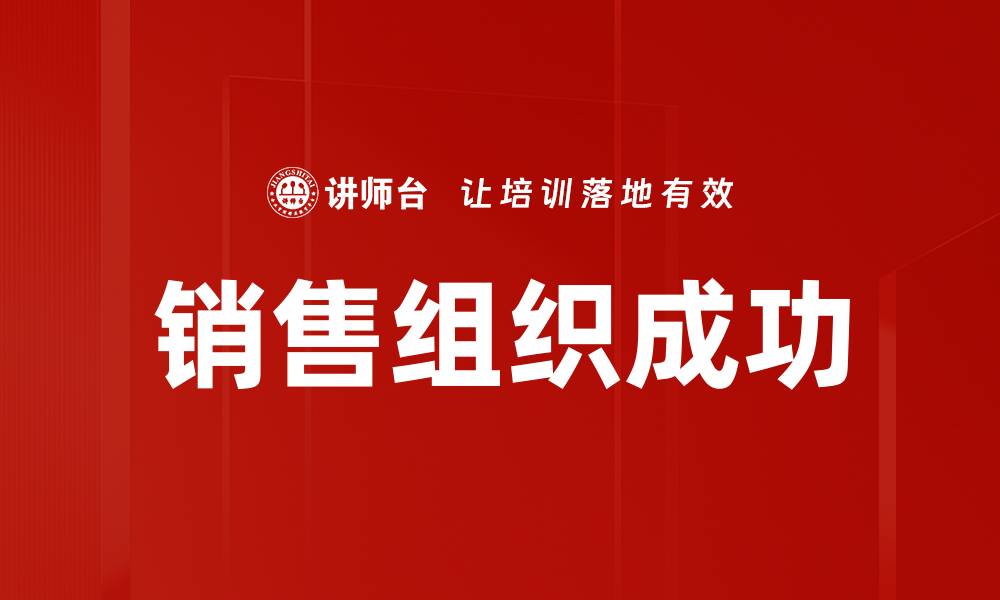文章销售组织成功的缩略图