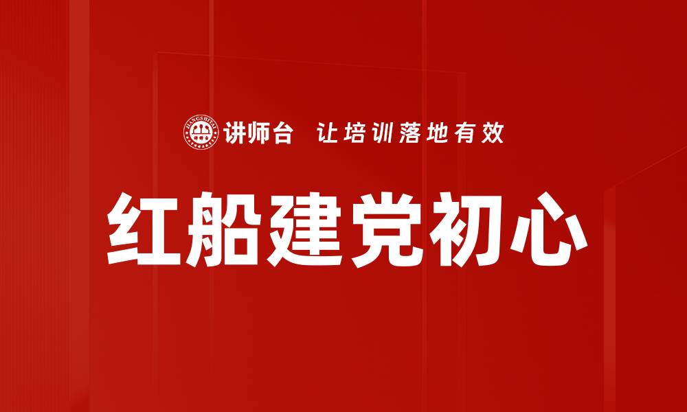 文章红船建党初心的缩略图