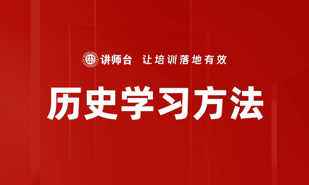 文章历史学习方法的缩略图