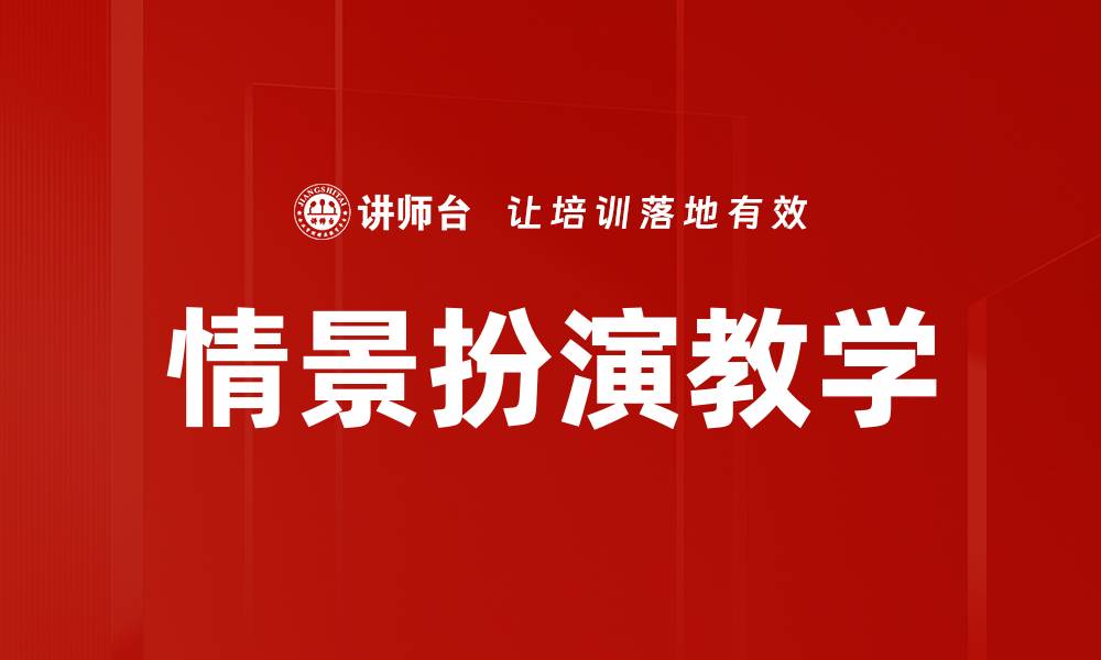 文章情景扮演教学的缩略图