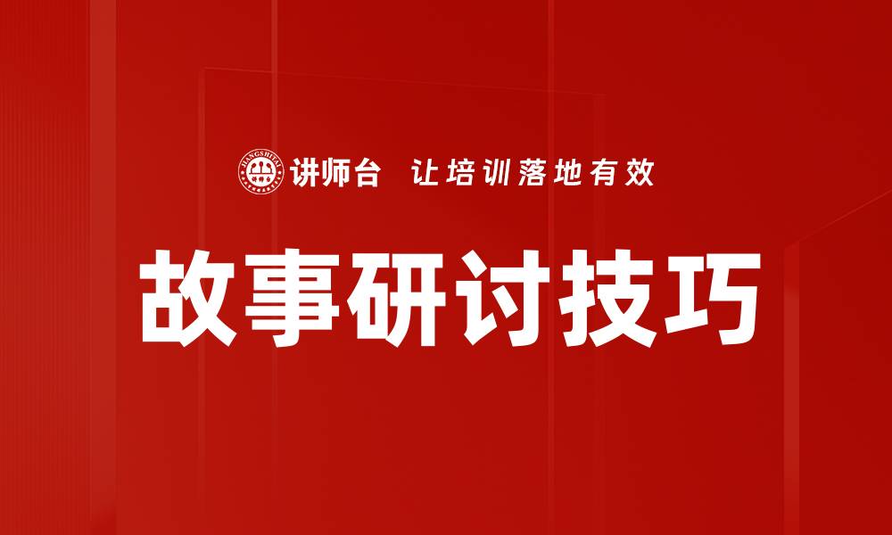 文章故事研讨技巧的缩略图
