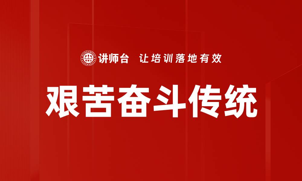 文章艰苦奋斗传统的缩略图