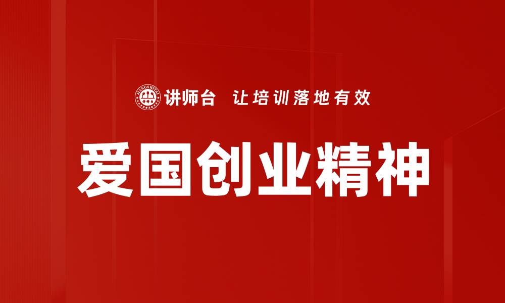 文章爱国创业精神的缩略图