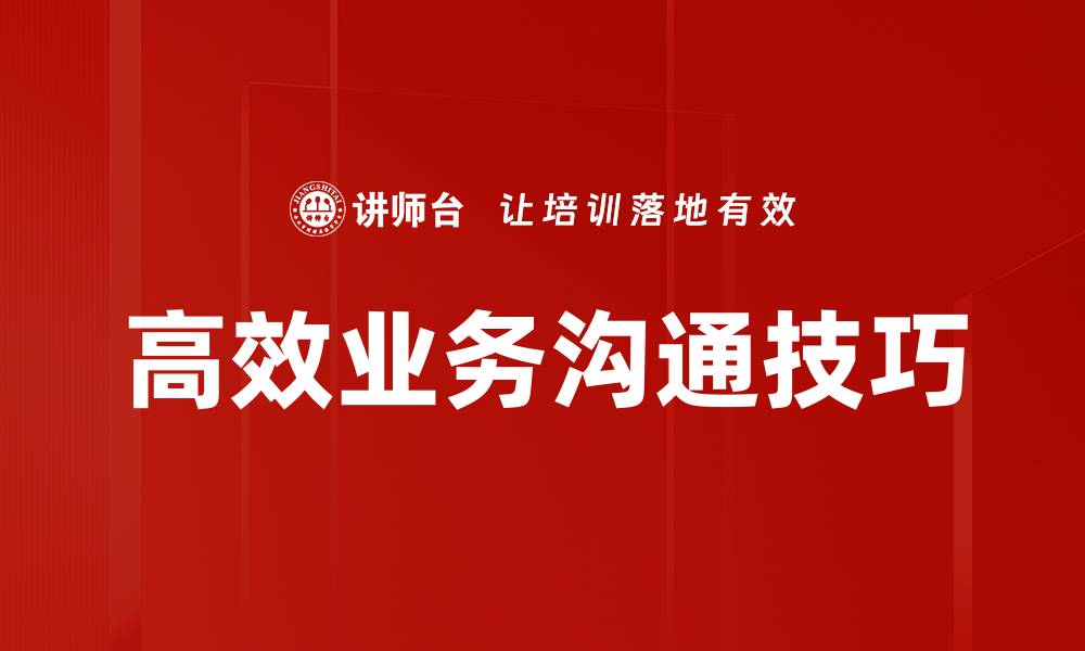 高效业务沟通技巧