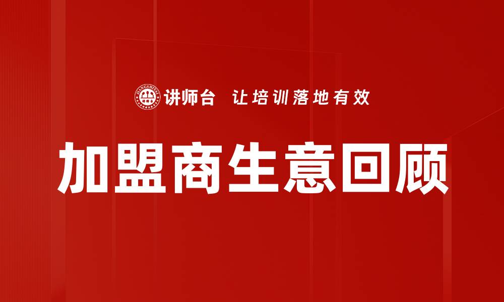 文章加盟商生意回顾的缩略图
