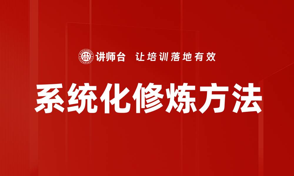 文章系统化修炼方法的缩略图