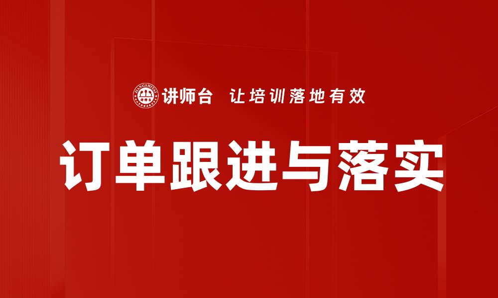 订单跟进与落实