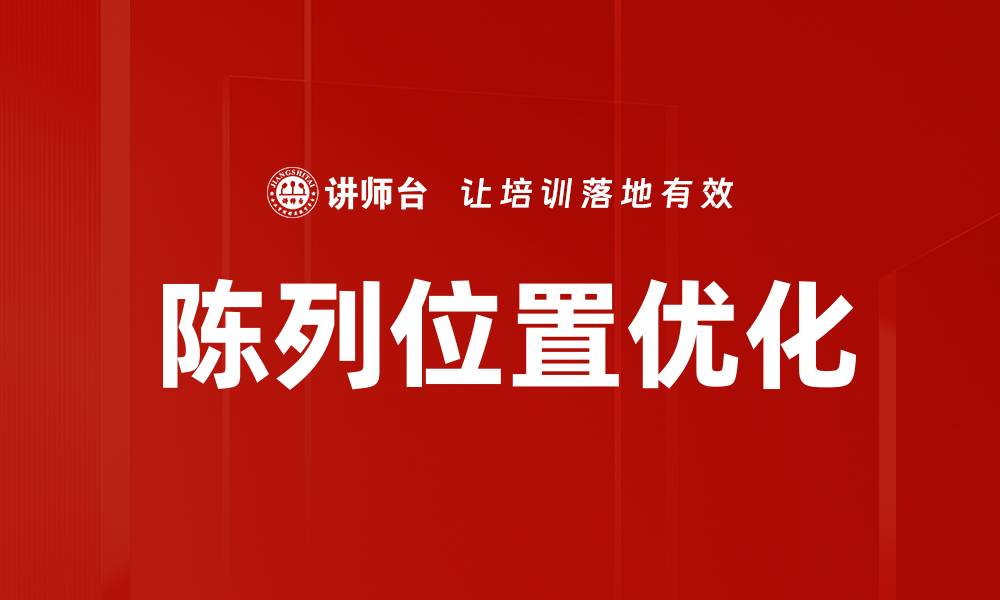 文章陈列位置优化的缩略图
