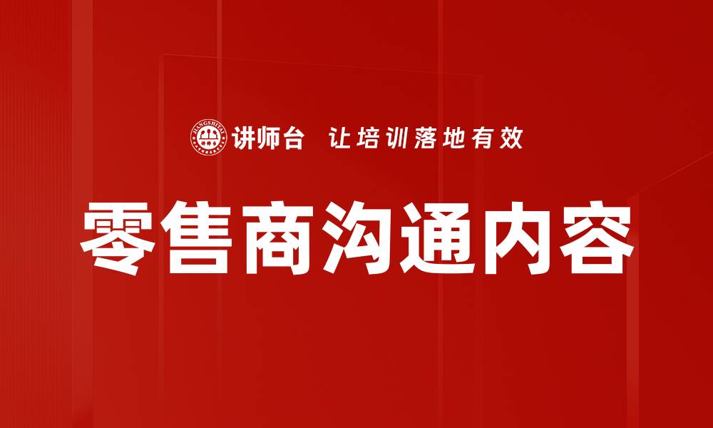文章零售商沟通内容的缩略图