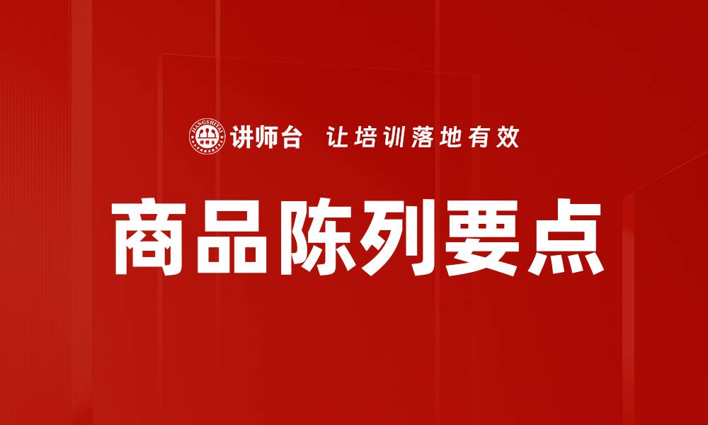文章商品陈列要点的缩略图