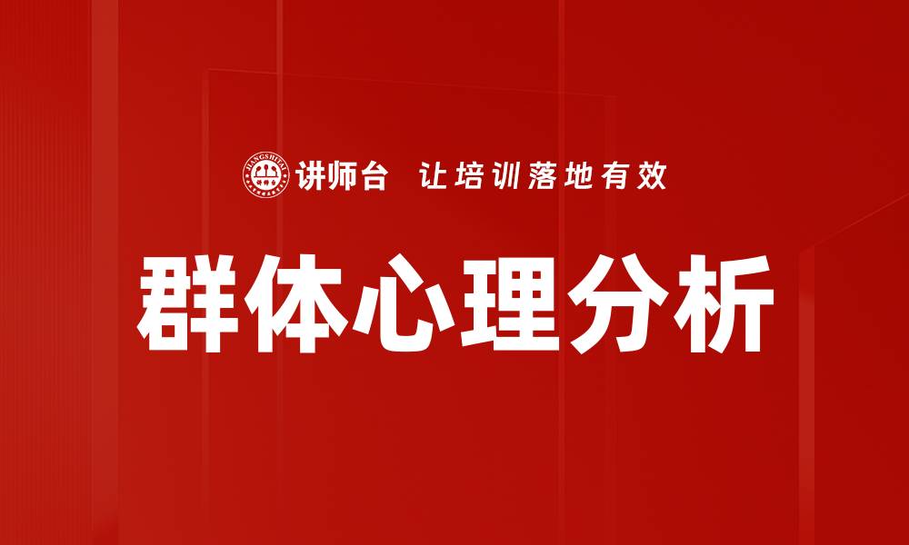 文章群体心理分析的缩略图