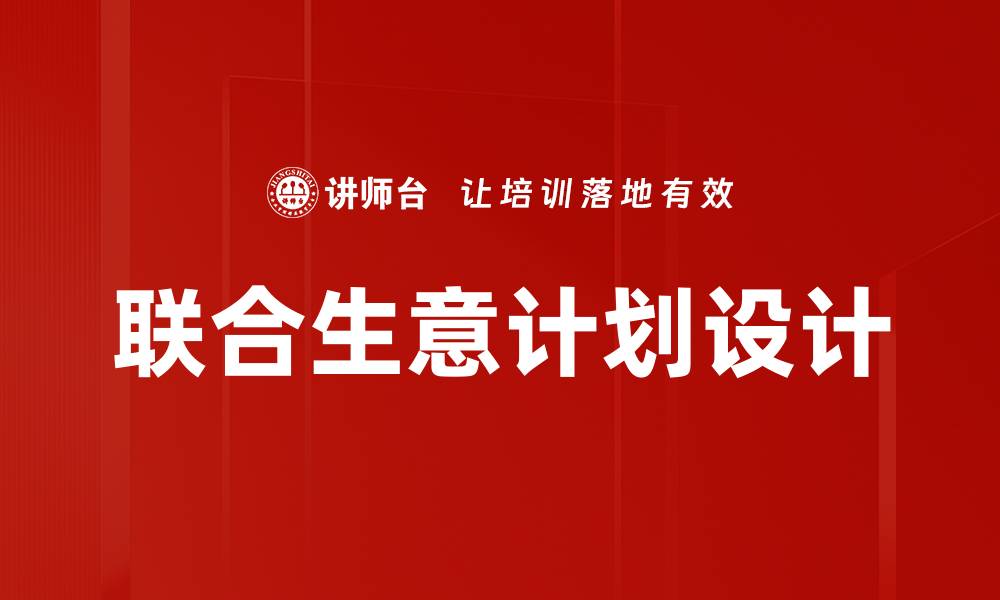 文章联合生意计划设计的缩略图