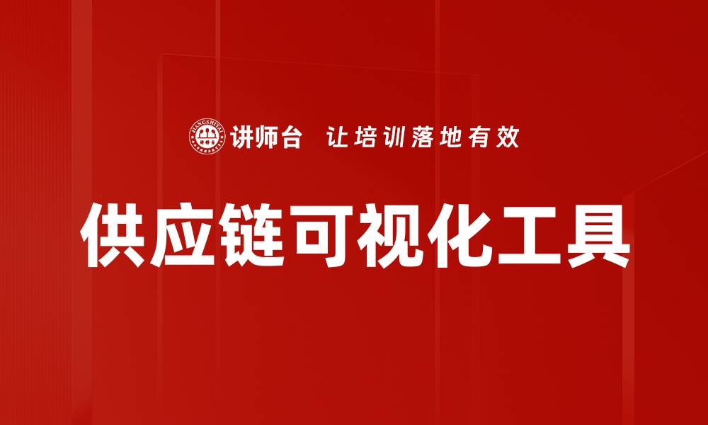 文章供应链可视化工具的缩略图