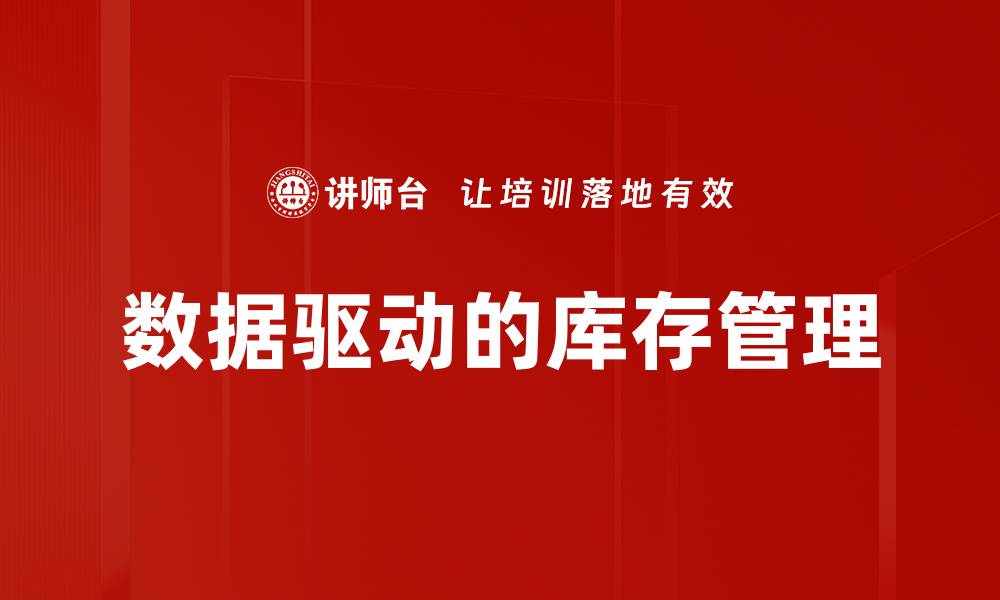 数据驱动的库存管理