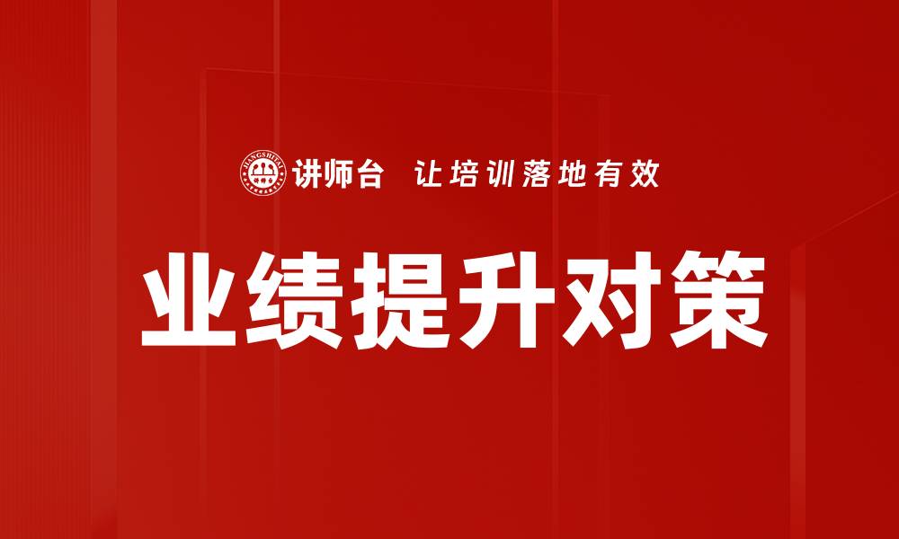 文章业绩提升对策的缩略图