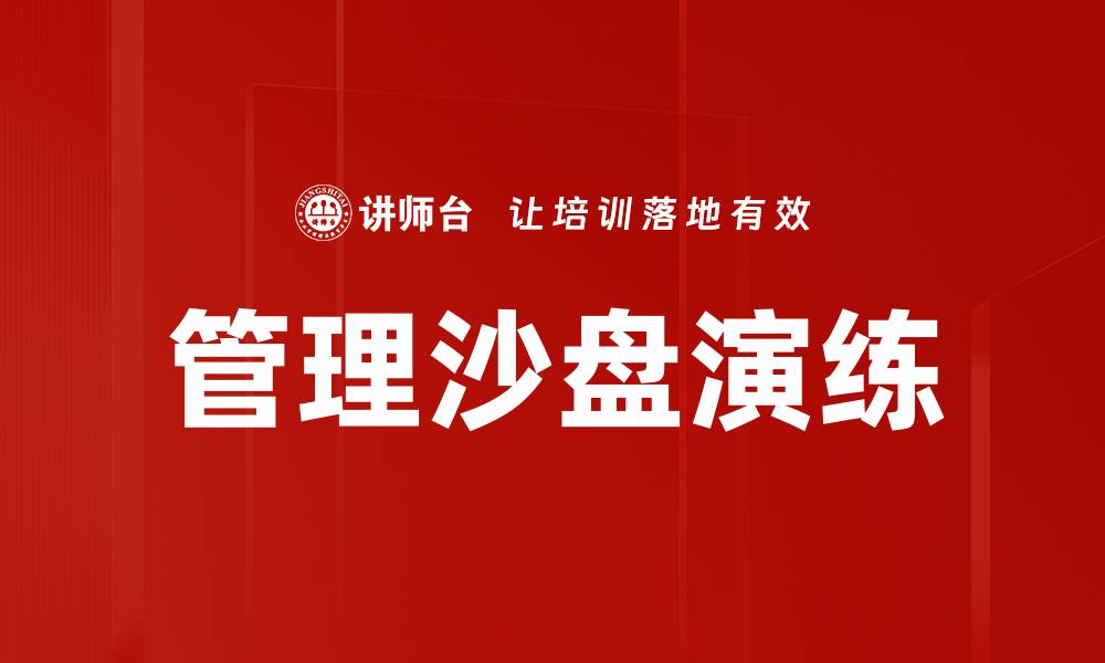 文章管理沙盘演练的缩略图