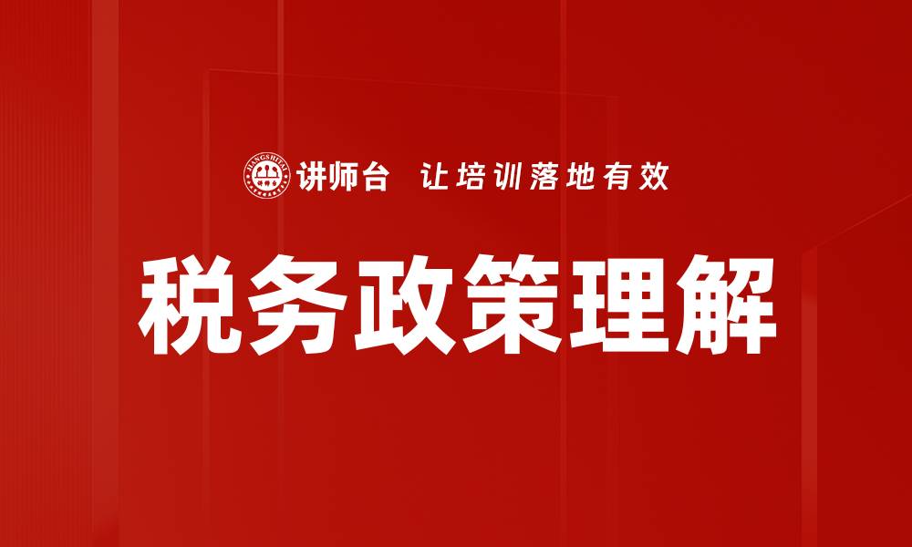 文章税务政策理解的缩略图