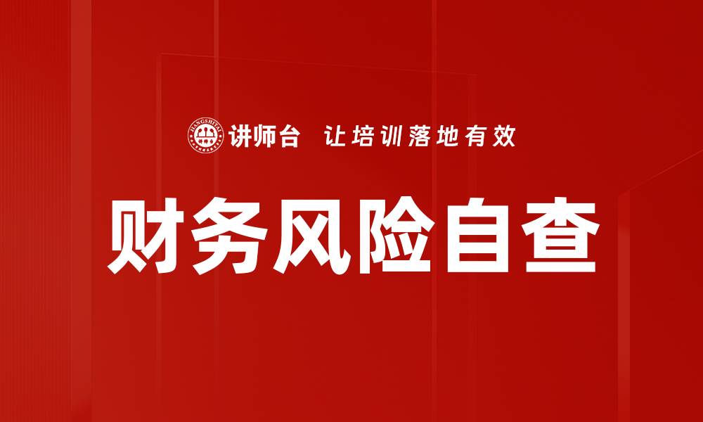 文章财务风险自查的缩略图