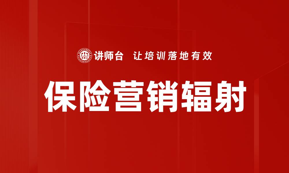 文章保险营销辐射的缩略图