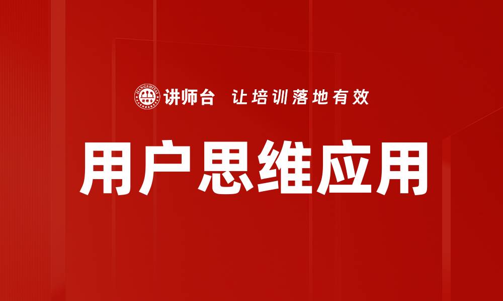 文章用户思维应用的缩略图