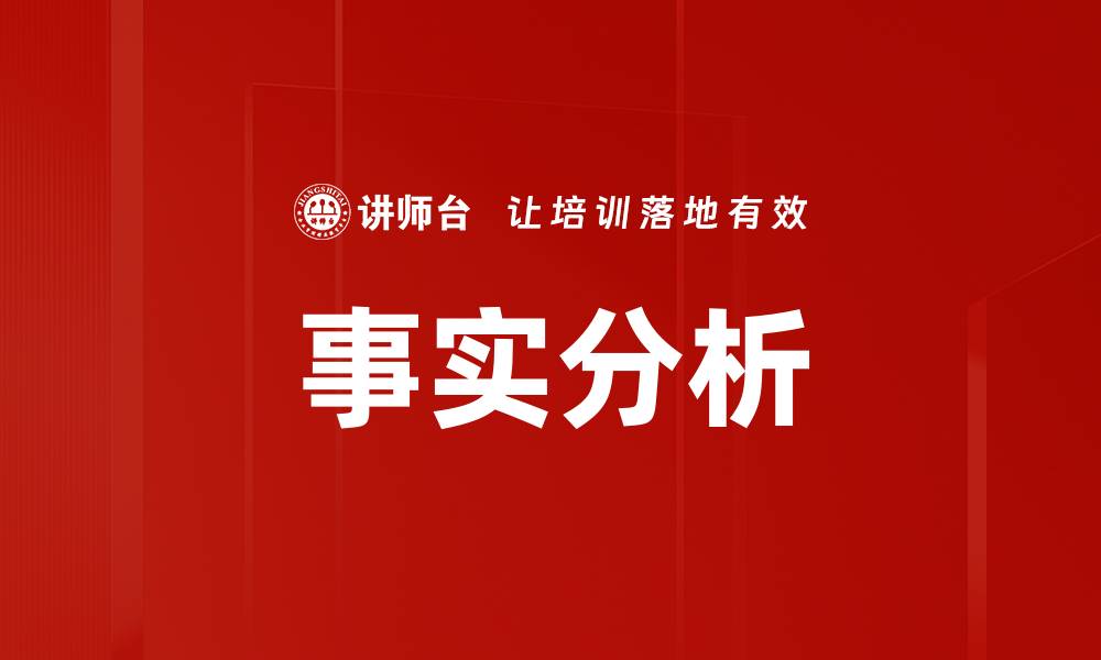 文章事实分析的缩略图