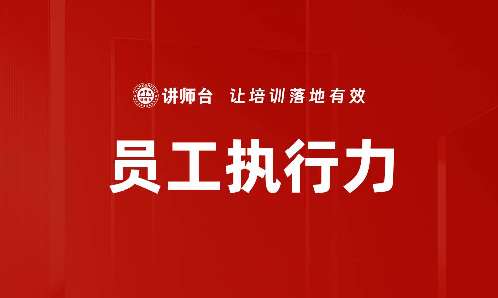 员工执行力