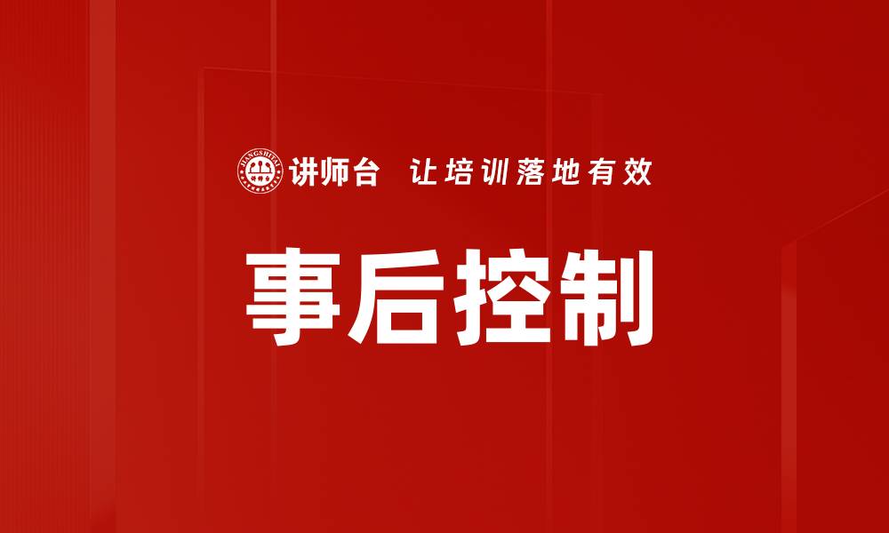 文章事后控制的缩略图